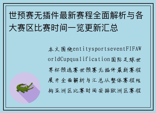 世预赛无插件最新赛程全面解析与各大赛区比赛时间一览更新汇总 世预赛无插件最新赛程全面解析与各大赛区比赛时间一览更新汇总