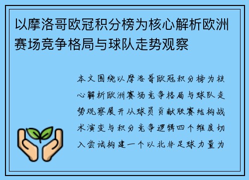 以摩洛哥欧冠积分榜为核心解析欧洲赛场竞争格局与球队走势观察 以摩洛哥欧冠积分榜为核心解析欧洲赛场竞争格局与球队走势观察