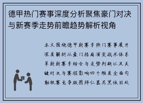 德甲热门赛事深度分析聚焦豪门对决与新赛季走势前瞻趋势解析视角