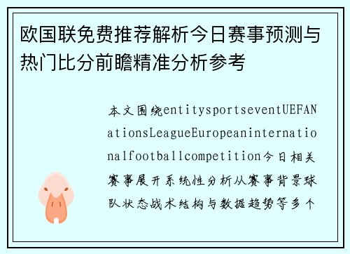 欧国联免费推荐解析今日赛事预测与热门比分前瞻精准分析参考