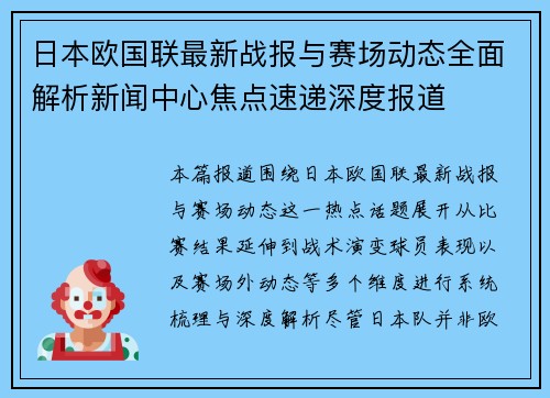 日本欧国联最新战报与赛场动态全面解析新闻中心焦点速递深度报道