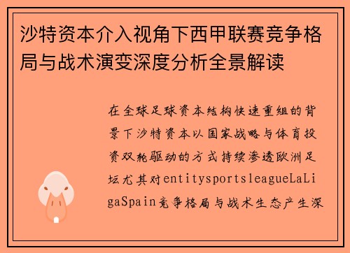沙特资本介入视角下西甲联赛竞争格局与战术演变深度分析全景解读