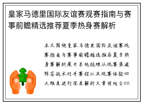 皇家马德里国际友谊赛观赛指南与赛事前瞻精选推荐夏季热身赛解析 皇家马德里国际友谊赛观赛指南与赛事前瞻精选推荐夏季热身赛解析
