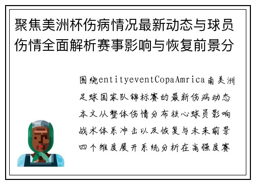 聚焦美洲杯伤病情况最新动态与球员伤情全面解析赛事影响与恢复前景分析 聚焦美洲杯伤病情况最新动态与球员伤情全面解析赛事影响与恢复前景分析