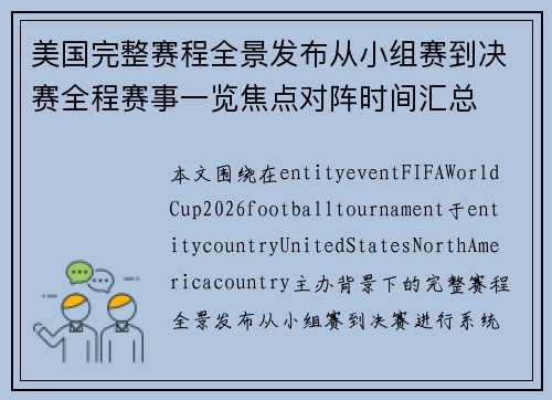 美国完整赛程全景发布从小组赛到决赛全程赛事一览焦点对阵时间汇总 美国完整赛程全景发布从小组赛到决赛全程赛事一览焦点对阵时间汇总