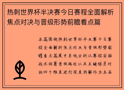 热刺世界杯半决赛今日赛程全面解析焦点对决与晋级形势前瞻看点篇