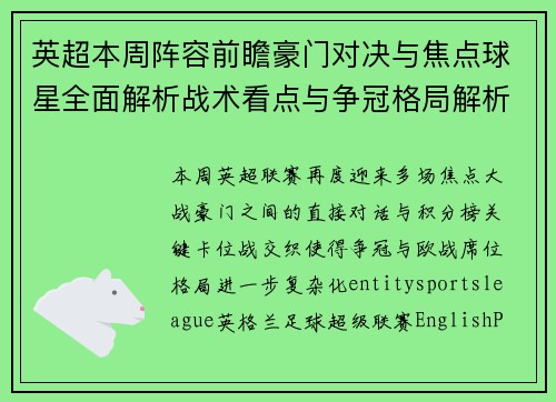 英超本周阵容前瞻豪门对决与焦点球星全面解析战术看点与争冠格局解析 英超本周阵容前瞻豪门对决与焦点球星全面解析战术看点与争冠格局解析