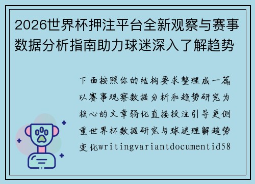 2026世界杯押注平台全新观察与赛事数据分析指南助力球迷深入了解趋势变化 2026世界杯押注平台全新观察与赛事数据分析指南助力球迷深入了解趋势变化