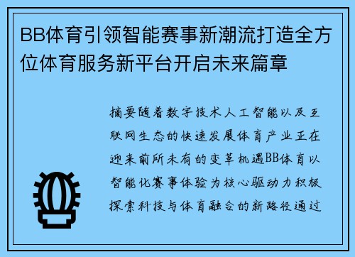 BB体育引领智能赛事新潮流打造全方位体育服务新平台开启未来篇章 BB体育引领智能赛事新潮流打造全方位体育服务新平台开启未来篇章