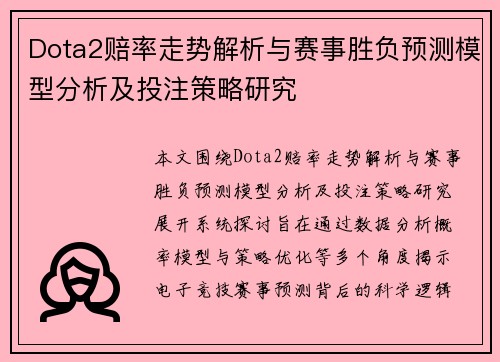 Dota2赔率走势解析与赛事胜负预测模型分析及投注策略研究 Dota2赔率走势解析与赛事胜负预测模型分析及投注策略研究