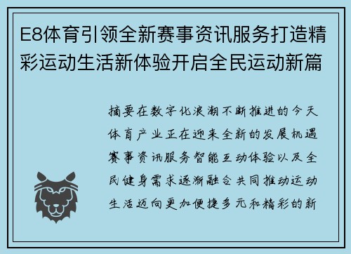 E8体育引领全新赛事资讯服务打造精彩运动生活新体验开启全民运动新篇章 E8体育引领全新赛事资讯服务打造精彩运动生活新体验开启全民运动新篇章