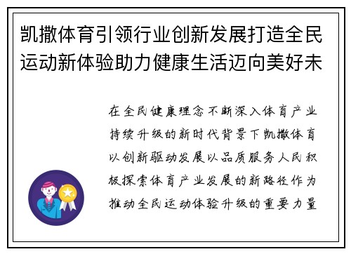 凯撒体育引领行业创新发展打造全民运动新体验助力健康生活迈向美好未来