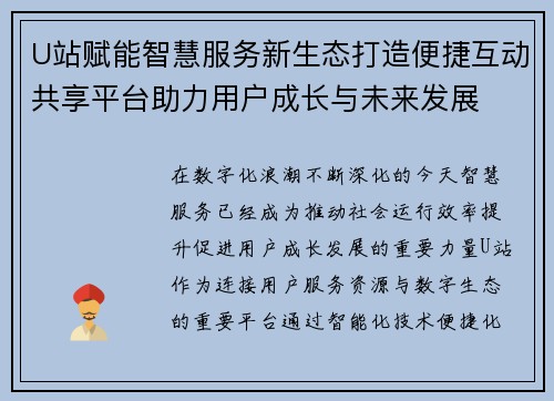 U站赋能智慧服务新生态打造便捷互动共享平台助力用户成长与未来发展 U站赋能智慧服务新生态打造便捷互动共享平台助力用户成长与未来发展