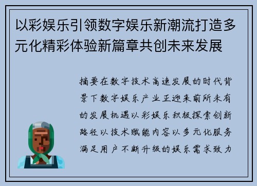 以彩娱乐引领数字娱乐新潮流打造多元化精彩体验新篇章共创未来发展 以彩娱乐引领数字娱乐新潮流打造多元化精彩体验新篇章共创未来发展