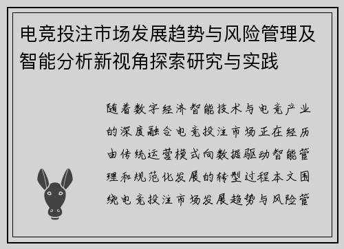 电竞投注市场发展趋势与风险管理及智能分析新视角探索研究与实践 电竞投注市场发展趋势与风险管理及智能分析新视角探索研究与实践