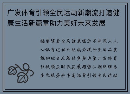 广发体育引领全民运动新潮流打造健康生活新篇章助力美好未来发展 广发体育引领全民运动新潮流打造健康生活新篇章助力美好未来发展