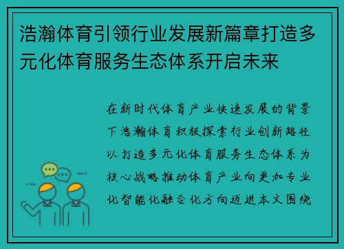 浩瀚体育引领行业发展新篇章打造多元化体育服务生态体系开启未来