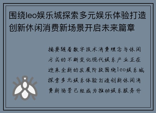围绕leo娱乐城探索多元娱乐体验打造创新休闲消费新场景开启未来篇章 围绕leo娱乐城探索多元娱乐体验打造创新休闲消费新场景开启未来篇章