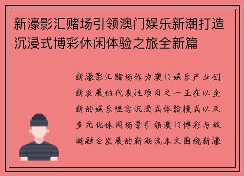 新濠影汇赌场引领澳门娱乐新潮打造沉浸式博彩休闲体验之旅全新篇