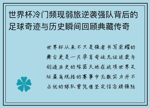 世界杯冷门频现弱旅逆袭强队背后的足球奇迹与历史瞬间回顾典藏传奇 世界杯冷门频现弱旅逆袭强队背后的足球奇迹与历史瞬间回顾典藏传奇