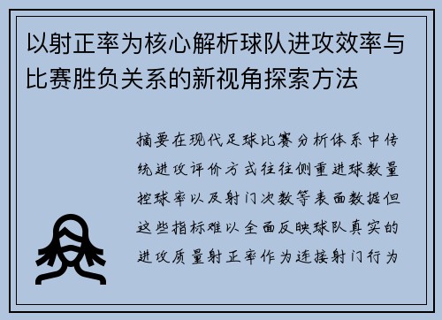 以射正率为核心解析球队进攻效率与比赛胜负关系的新视角探索方法 以射正率为核心解析球队进攻效率与比赛胜负关系的新视角探索方法