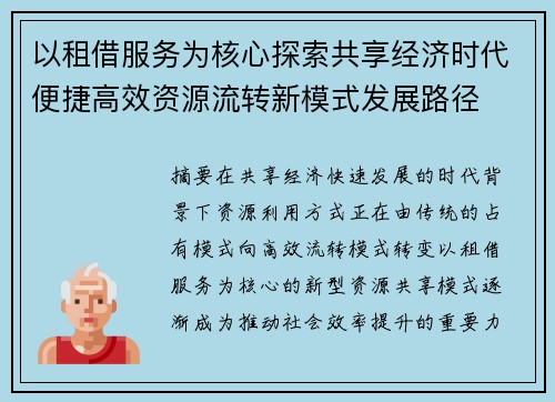 以租借服务为核心探索共享经济时代便捷高效资源流转新模式发展路径 以租借服务为核心探索共享经济时代便捷高效资源流转新模式发展路径