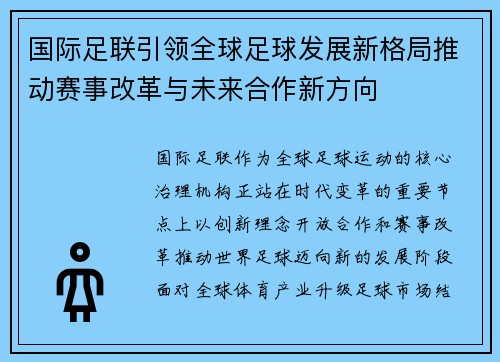国际足联引领全球足球发展新格局推动赛事改革与未来合作新方向 国际足联引领全球足球发展新格局推动赛事改革与未来合作新方向