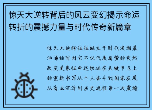 惊天大逆转背后的风云变幻揭示命运转折的震撼力量与时代传奇新篇章 惊天大逆转背后的风云变幻揭示命运转折的震撼力量与时代传奇新篇章