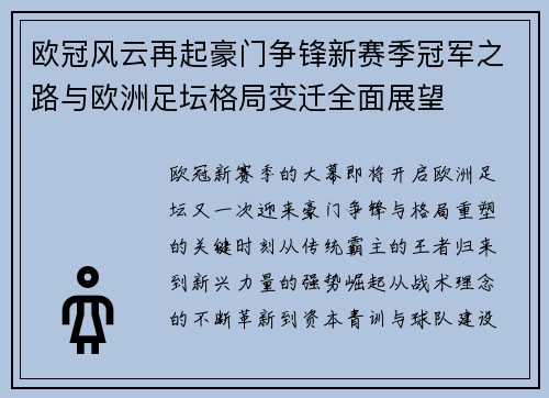 欧冠风云再起豪门争锋新赛季冠军之路与欧洲足坛格局变迁全面展望 欧冠风云再起豪门争锋新赛季冠军之路与欧洲足坛格局变迁全面展望