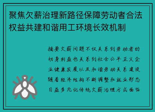 聚焦欠薪治理新路径保障劳动者合法权益共建和谐用工环境长效机制 聚焦欠薪治理新路径保障劳动者合法权益共建和谐用工环境长效机制