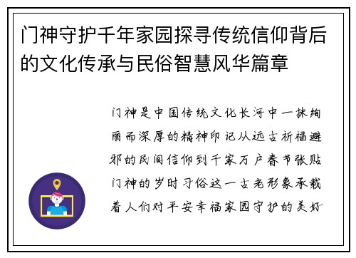 门神守护千年家园探寻传统信仰背后的文化传承与民俗智慧风华篇章 门神守护千年家园探寻传统信仰背后的文化传承与民俗智慧风华篇章