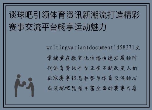 谈球吧引领体育资讯新潮流打造精彩赛事交流平台畅享运动魅力 谈球吧引领体育资讯新潮流打造精彩赛事交流平台畅享运动魅力