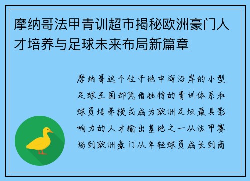 摩纳哥法甲青训超市揭秘欧洲豪门人才培养与足球未来布局新篇章 摩纳哥法甲青训超市揭秘欧洲豪门人才培养与足球未来布局新篇章