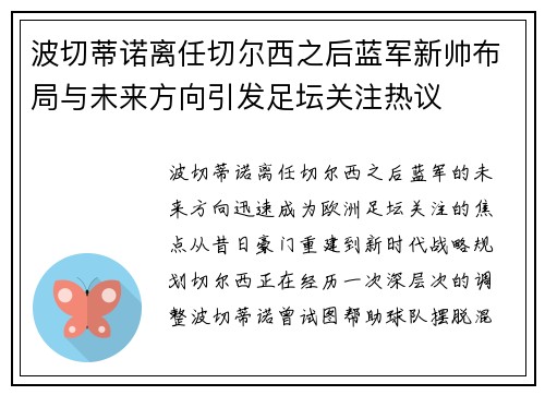 波切蒂诺离任切尔西之后蓝军新帅布局与未来方向引发足坛关注热议 波切蒂诺离任切尔西之后蓝军新帅布局与未来方向引发足坛关注热议