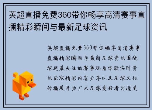 英超直播免费360带你畅享高清赛事直播精彩瞬间与最新足球资讯 英超直播免费360带你畅享高清赛事直播精彩瞬间与最新足球资讯