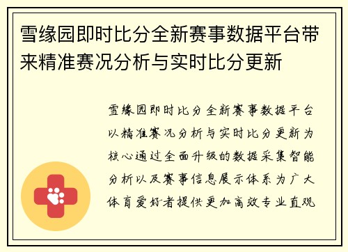 雪缘园即时比分全新赛事数据平台带来精准赛况分析与实时比分更新 雪缘园即时比分全新赛事数据平台带来精准赛况分析与实时比分更新